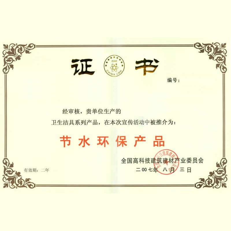 石家莊工泉水處理設(shè)備公司節(jié)水環(huán)保產(chǎn)品證書