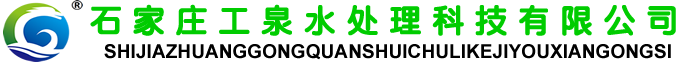 石家莊工泉水處理設(shè)備有限公司